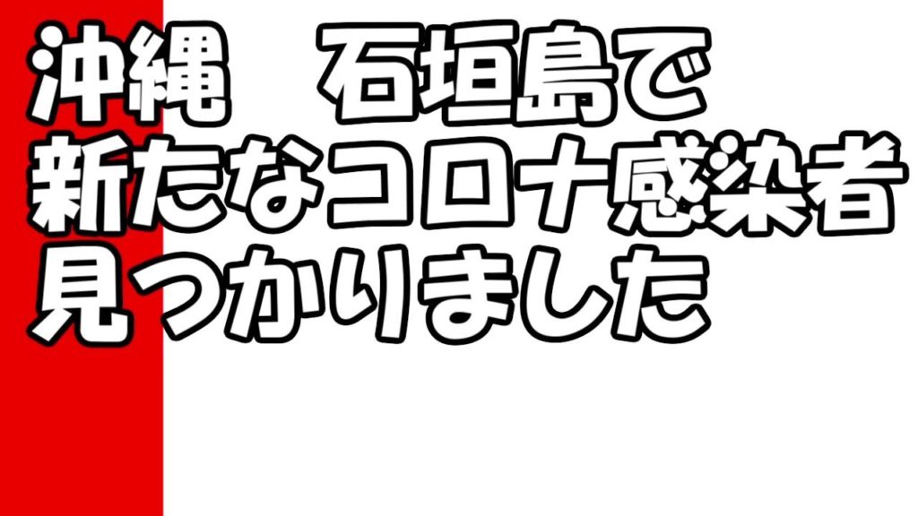 【コロナ】沖縄 石垣島で新たにコロナ感染者が見つかりました・島５例目コロナ感染者・一例目から説明します・そして今後の旅行対策・沖縄旅行・観光の方々は留意してくださいね＃１７