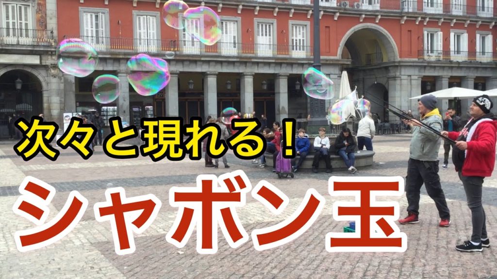 【スペイン 】次々に現れる！沢山のシャボン玉 「マドリード」マヨール広場　”Spain”Traveler Chef Seiichi Sato
