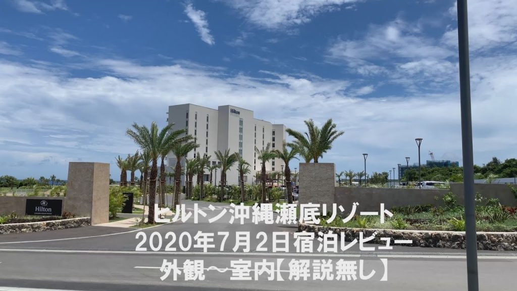 「ヒルトン沖縄瀬底リゾート宿泊レビュー」(HILTON Okinawa Sesoko Resort)