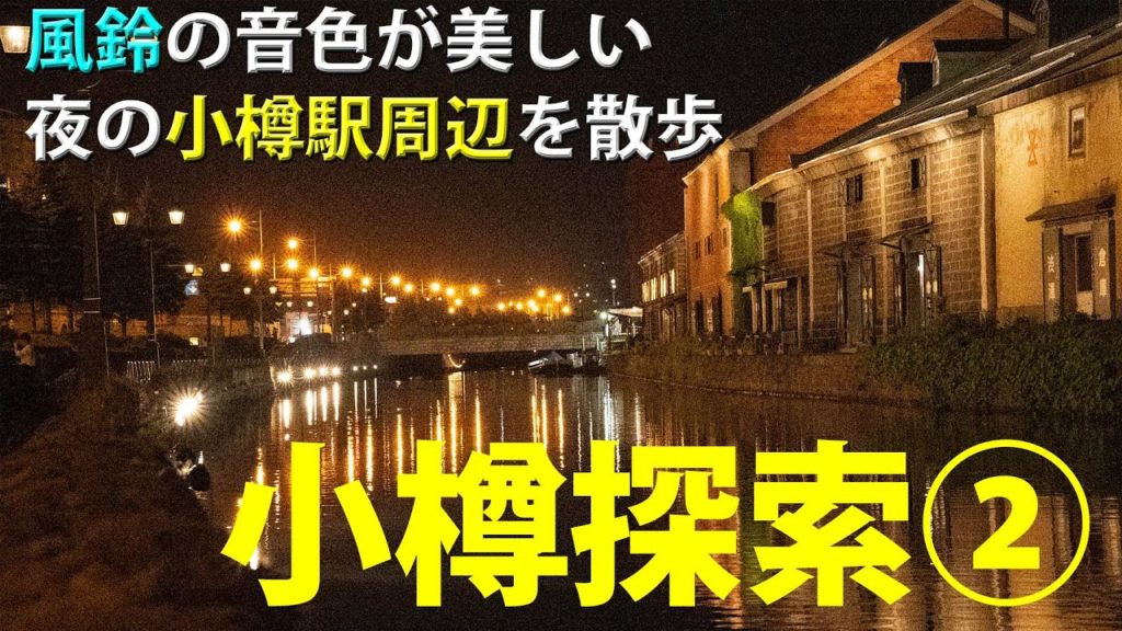 【一人旅】夜の小樽駅（Otaru Station）周辺→小樽運河（Otaru Canal）~小樽探索part２