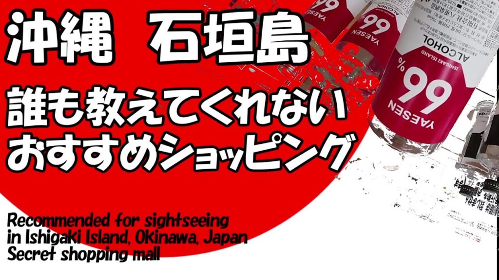 沖縄旅行・観光おすすめ石垣島　観光客だれも知らない教えない・買い物 スポット Japan Okinawa Travel Ishigaki Island Secret Spot 日本冲绳旅行的秘密地点⑱