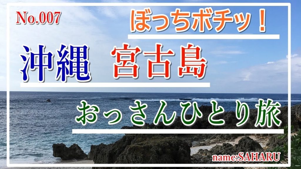 沖縄・宮古島　2019　ANAレンタカーひとり旅　コンテナホテルへ宿泊　下地島空港ではお土産購入・竜宮城展望台で絶景