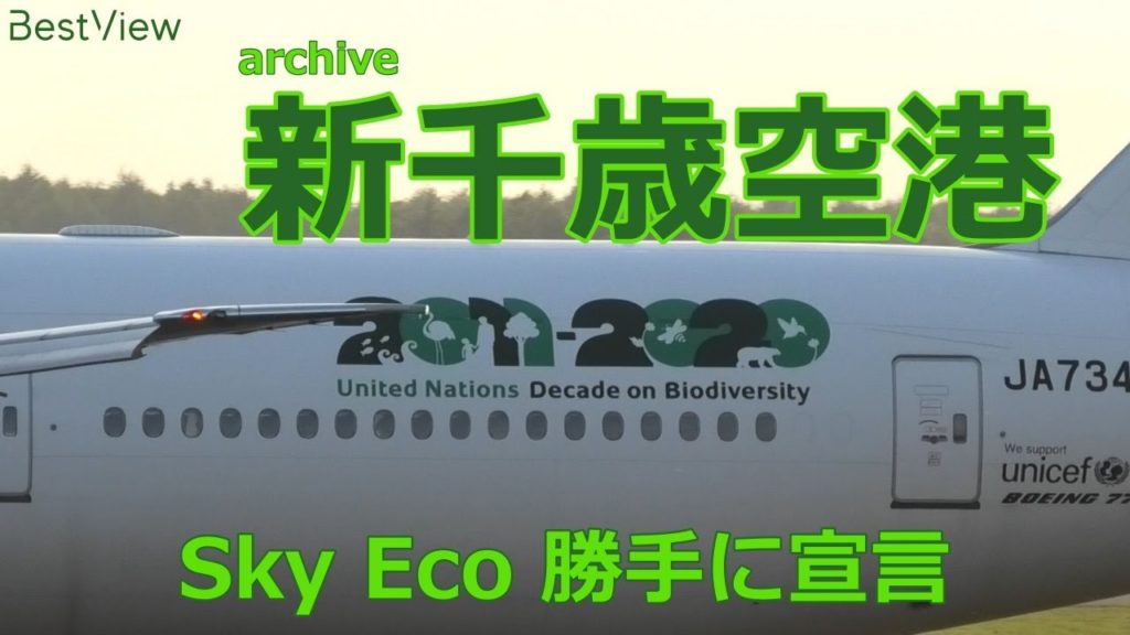 【Sky の Eco】新千歳空港 離着陸 2020/07/09 LIVE Sapporo New Chitose Airport Takeoff and Landing