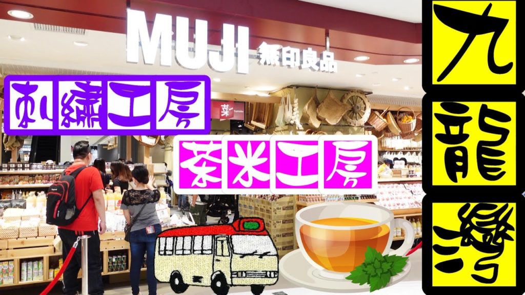 【2020】全港最大九龍灣無印良品, Muji食材市集、新鮮烘焙、刺繡工房、茶米工房、cafe餐廳 Muji Kowloon Bay Telford Plaza