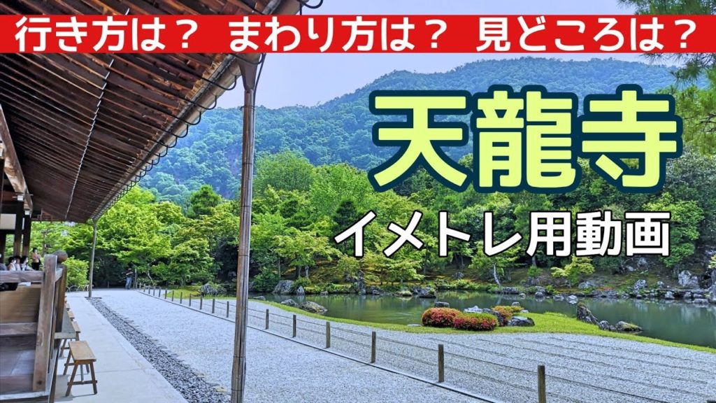 【京都観光】天龍寺のイメトレ用動画　Kyoto,Tenryuji temple