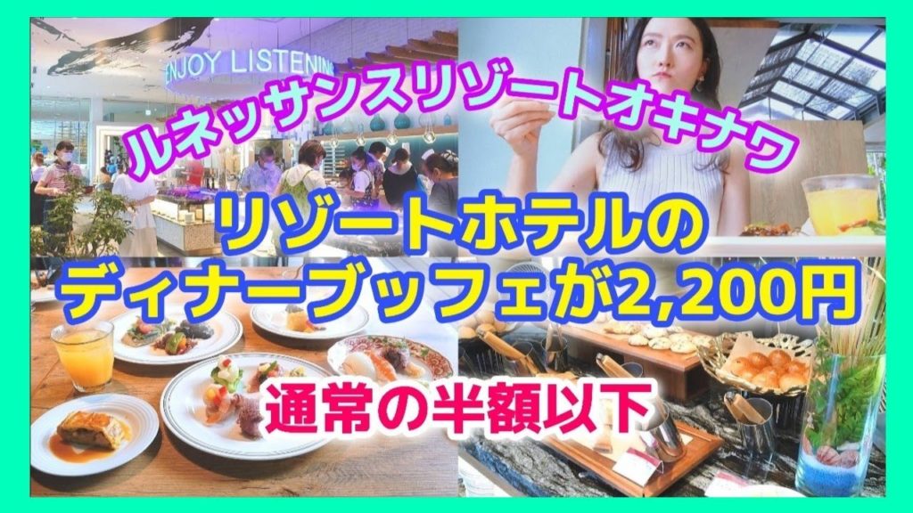 ディナーブッフェが2,020円！通常の半額以下🍴ルネッサンスリゾートオキナワのセイルフィッシュカフェ【沖縄旅行/沖縄観光/恩納村】