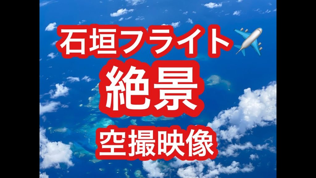 石垣島からのフライト空撮映像⑯JALのクラスJで羽田行きの空撮絶景映像です。那覇石垣島西表島離島巡り, #石垣島 #西表島 #沖縄 #JAL