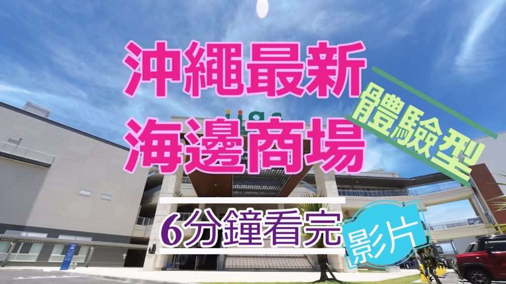 【Oki-Family搶先報導！沖繩最新海邊體驗型商場～開幕了﻿】