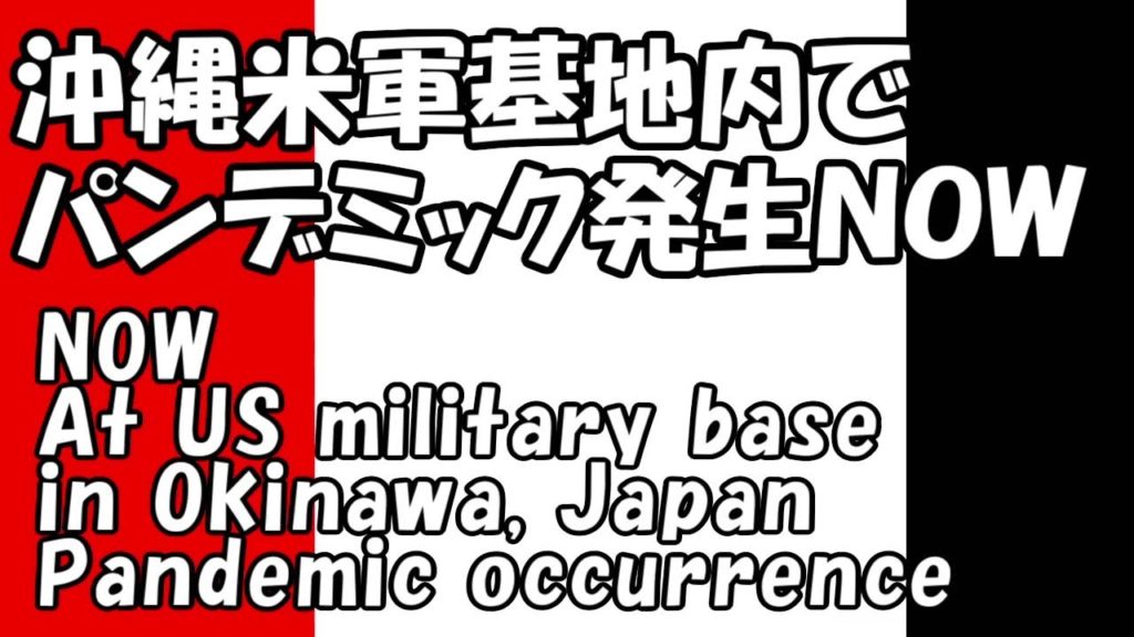 【コロナ】沖縄米軍基地でパンデミックNOW・感染者62名米軍発表・沖縄旅行・観光の方はご注意をcovid‐19 Corona Pandemic NOW US base in Okinawa,#19 【コロナ】沖縄米軍基地でパンデミックNOW・感染者62名米軍発表・沖縄旅行・観光の方はご注意をcovid‐19 Corona Pandemic NOW US base in Okinawa,#19