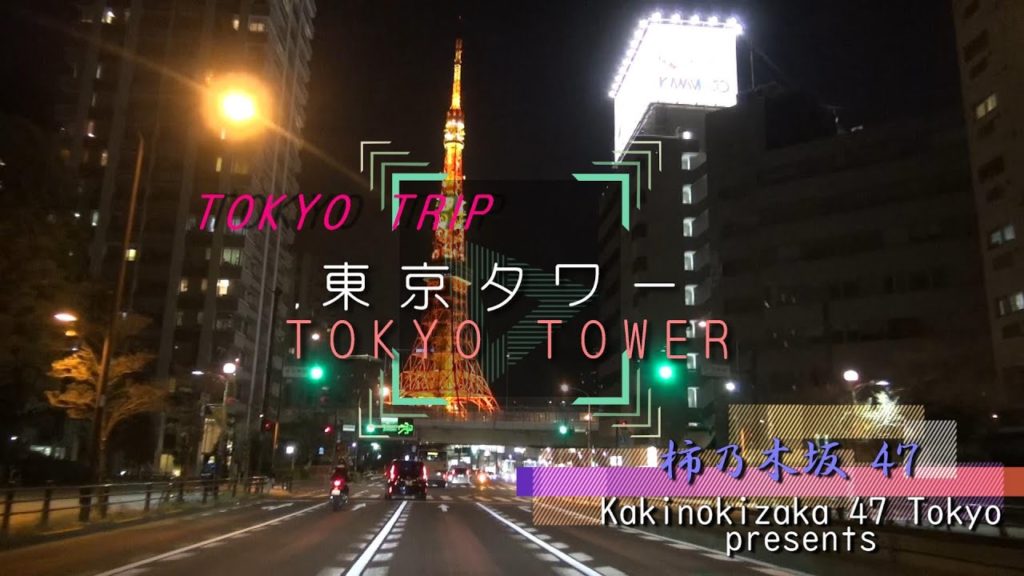 TOKYO 2020 trip 001 ≪東京タワー≫TOKYOTOWER
