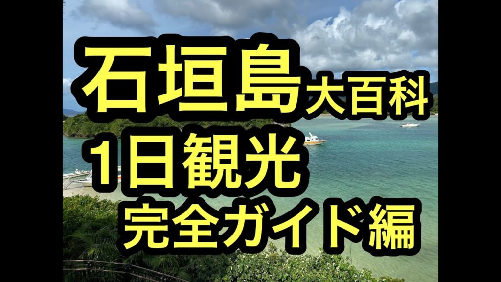 沖縄石垣島離島巡り旅,観光ｶﾞｲﾄﾞ編⑧川平湾,平久保崎,バンナ公園ベストシーズンの石垣島,西表島の離島巡り旅。ハイサイ探検気分でうちな～感覚で川平湾へ。 #石垣島 #西表島 #沖縄 #川平湾