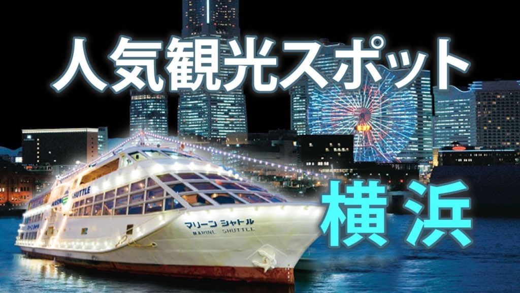 横浜市のおすすめ観光スポット・みなとみらい21【20選】Yokohama Tourist Spot