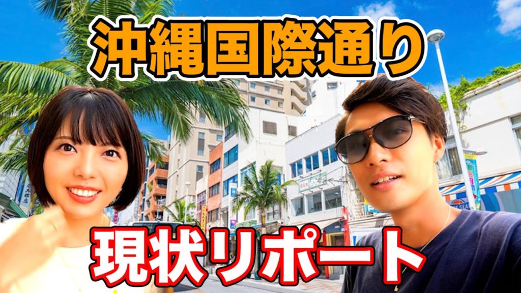 【沖縄旅行】国際通り端まで歩いて現状をリポート！【コロナウイルス】オススメ情報も！