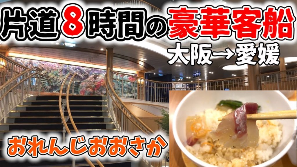 【神コスパ】完全個室の豪華客船！(大阪→愛媛) ゆったり８時間 船の旅《オレンジフェリー 》 |The voyage from Osaka to Ehime in JAPAN