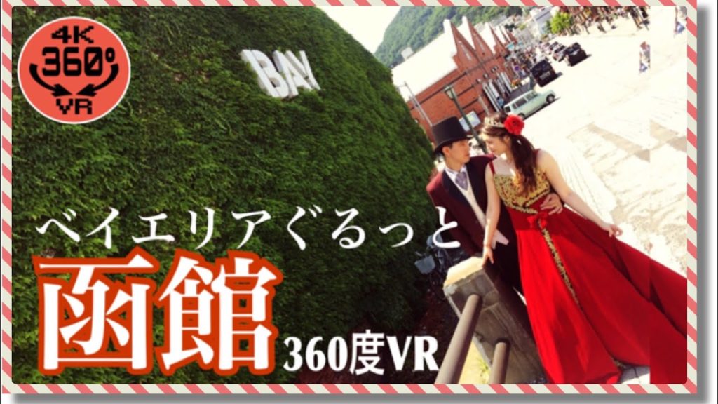 【4KVR360度動画】北海道・函館金森赤レンガ倉庫VRさんぽ★函館Vlog