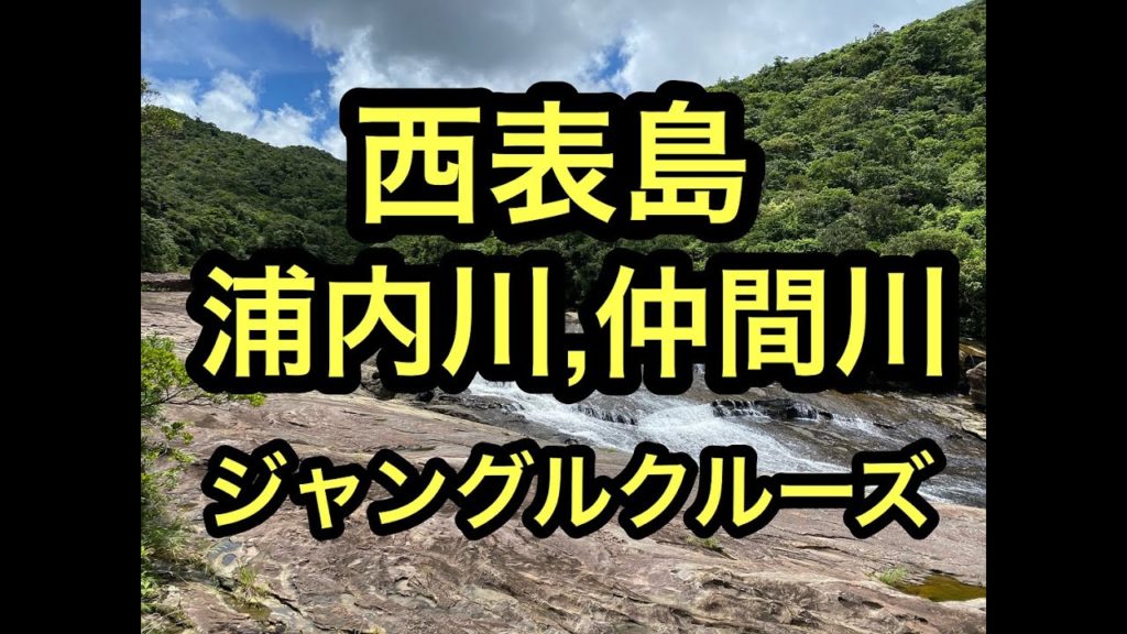 沖縄西表島浦内川,仲間川クルーズ⑭石垣島ジャングルクルーズ編ハイサイ!ベストシーズンの石垣島、西表島の離島巡り旅。ハイサイ探検気分でうちな~。 #石垣島 #西表島 #沖縄 #浦内川 #仲間川 沖縄西表島浦内川,仲間川クルーズ⑭石垣島ジャングルクルーズ編ハイサイ!ベストシーズンの石垣島、西表島の離島巡り旅。ハイサイ探検気分でうちな~。 #石垣島 #西表島 #沖縄 #浦内川 #仲間川