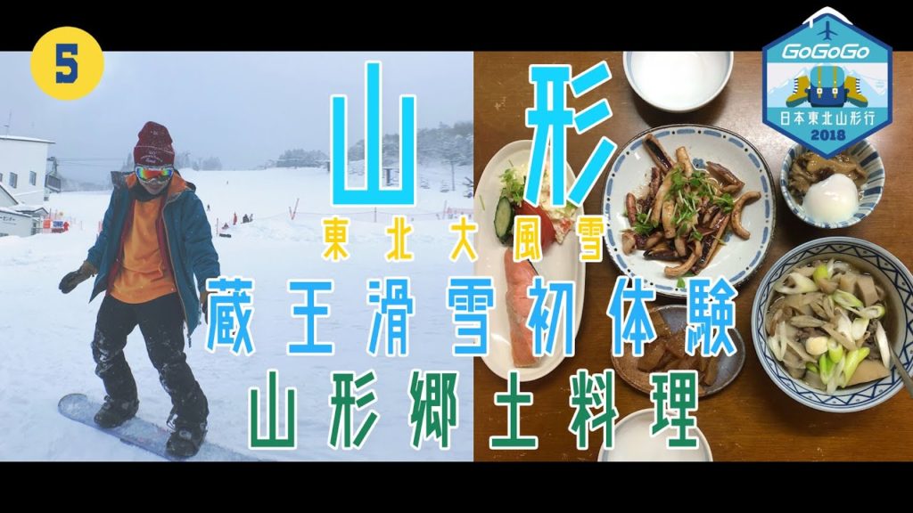 【遊記】日本東北山形行 – 第五回:藏王滑雪初體驗 x 山形鄉土料理| GoGoGo Travel 日本 vlog 2018 ❄ 【遊記】日本東北山形行 - 第五回:藏王滑雪初體驗 x 山形鄉土料理| GoGoGo Travel 日本 vlog 2018 ❄