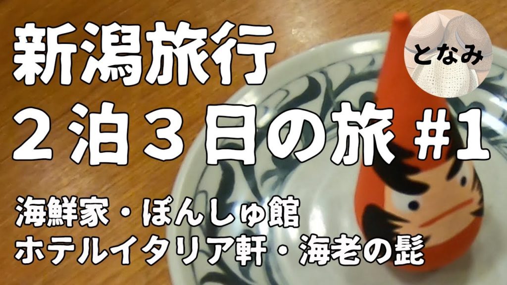 新潟旅行2泊3日の旅 1日目 新潟駅周辺 ぽんしゅ館 ホテルイタリア軒 海老の髭 海鮮家 三角だるま 新潟古町　家族旅行 子連れ旅行 2020年2月 Trip to Niigata