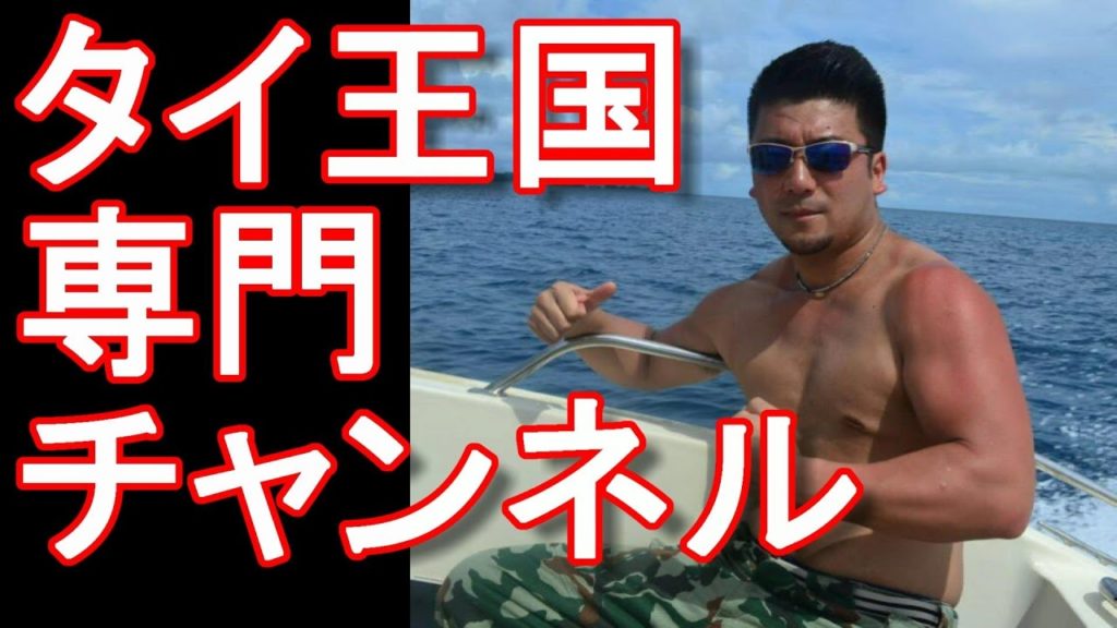 新ＹｏｕＴｕｂｅチャンネル作成！タイ専門チャンネル！アキーラ/タイランド微笑みの国チャンネル AKIRA-THAILAND CHANNEL