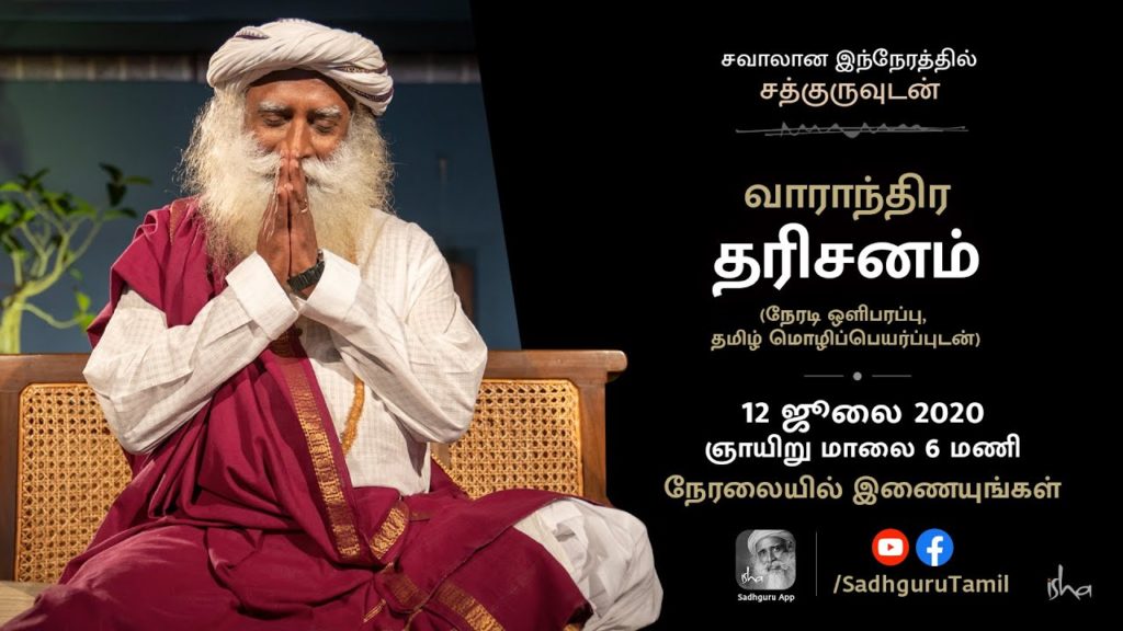 சத்குரு தரிசனம் - நேரலை | 12 ஜூலை 2020, மாலை 6 மணி |  Sadhguru Tamil