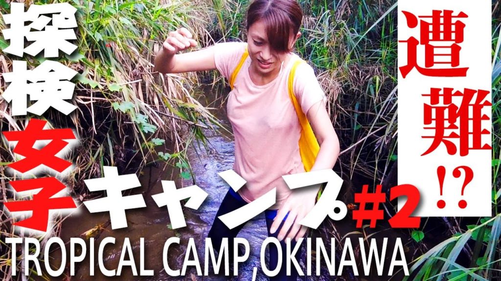 沖縄旅行【探検女子キャンプ】滝からの帰路冒険中、遭難！？キャンプ飯有。アウトドアVlog。（テント＆タープ：ロゴス）Camp in OKINAWA [JAPAN Trip]