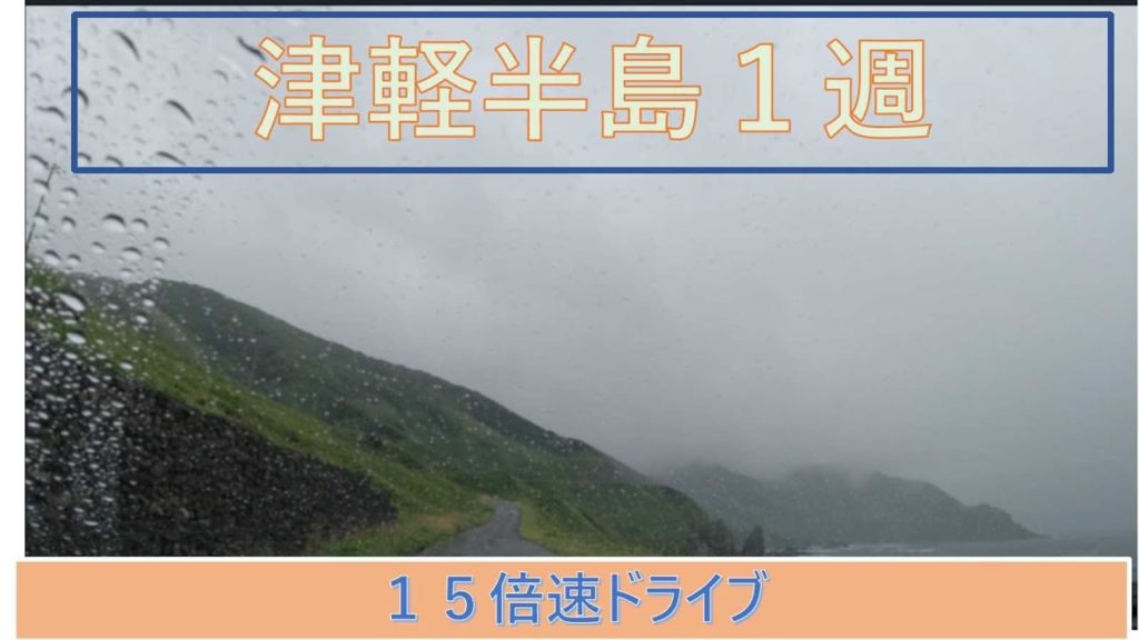 津軽半島海沿い　ドライブ１５倍速　Drive trip along the sea of Tsugaru Peninsula Aomori 2nd day