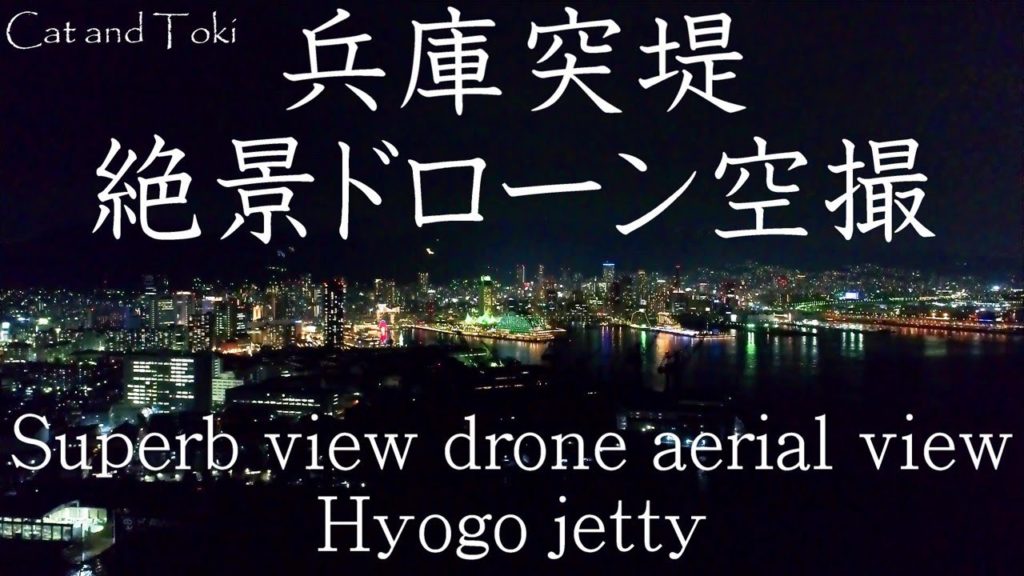 絶景ドローン空撮 兵庫突堤1000万ドルの夜景 兵庫県神戸市 Superb view! Drone aerial view jetty night view Hyogo, Japan 絶景ドローン空撮 兵庫突堤1000万ドルの夜景 兵庫県神戸市 Superb view! Drone aerial view jetty night view Hyogo, Japan