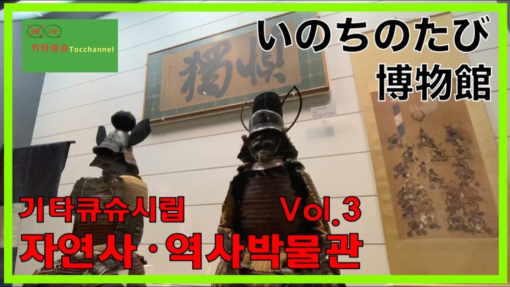 4K【자연사・역사박물관  vol.3・기타큐슈】기타큐슈에서 제일 큰 박물관・하루종일 놀 수 있다・아이들 흥분【いのちのたび博物館・北九州】北九州で一番大きな博物館・一日中遊べる・子ども大興奮