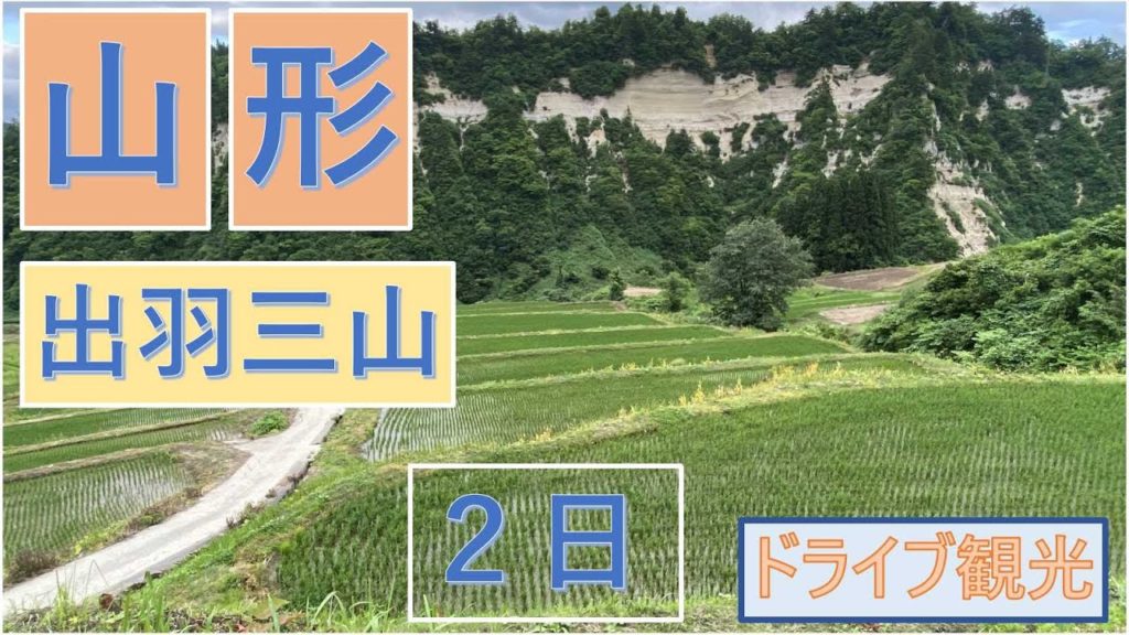 山形・出羽三山・鳥海ブルーライン ドライブ旅行 Yamagata, Dewasanzan, Chokai Blue Line Drive Trip 山形・出羽三山・鳥海ブルーライン ドライブ旅行 Yamagata, Dewasanzan, Chokai Blue Line Drive Trip