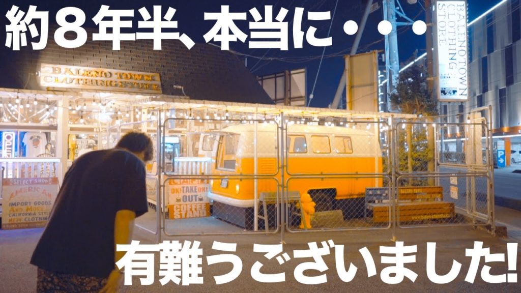 【感謝】8年半、本当に有難うございました!静岡県御殿場市にあるセレクトショップ&カフェ「BALENO TOWN CLOTHING STORE」(バレノタウン クロージングストア)からお送りします! 【感謝】8年半、本当に有難うございました!静岡県御殿場市にあるセレクトショップ&カフェ「BALENO TOWN CLOTHING STORE」(バレノタウン クロージングストア)からお送りします!