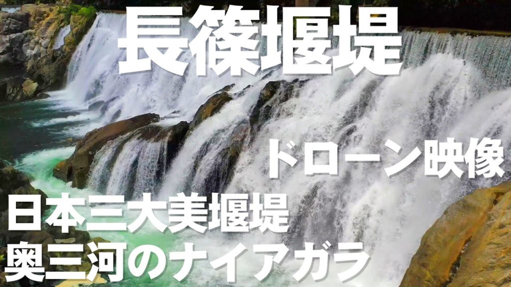 長篠堰堤 ドローン映像