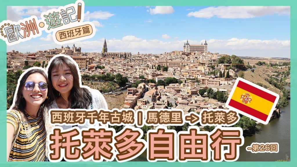 【 一日速遊.托萊多】西班牙自由行🇪🇸 | 托萊多必去餐廳+交通資訊+千年古城 | 世界文化遺產Toledo~EP 26  [歐洲遊記]   |  Popcon Factory