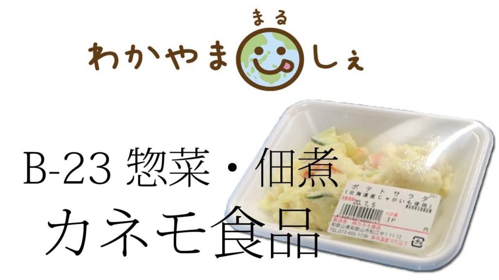ポテトサラダが人気 カネモ食品 和歌山市中央卸売市場 「わかやままるしぇ」 うろうろ和歌山