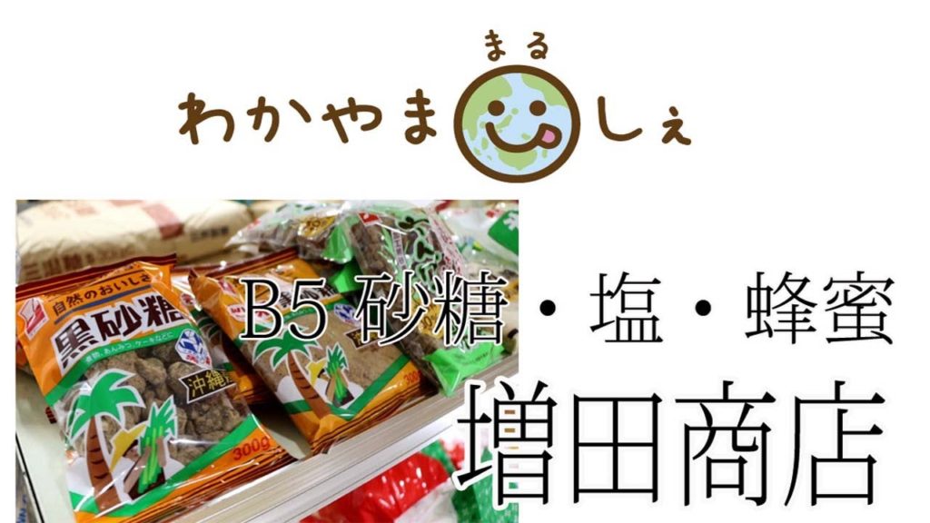 沖縄の黒糖・蜂蜜 増田商店 和歌山市中央卸売市場 「わかやままるしぇ」 うろうろ和歌山