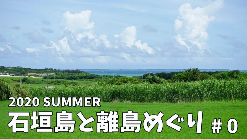 [ 石垣島と離島巡り 第2弾 ]　#0  絶対に南の島に行きたくなる!! ・・かもしれない Videoです(^^)