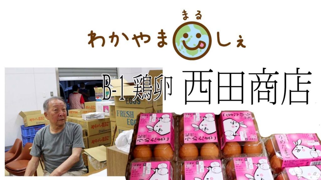 うめ卵 鶏卵の西田商店 和歌山市中央卸売市場 「わかやままるしぇ」 うろうろ和歌山