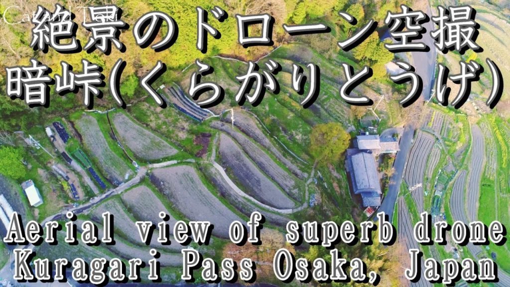 暗峠で絶景のドローン空撮影動画｜大阪府東大阪市