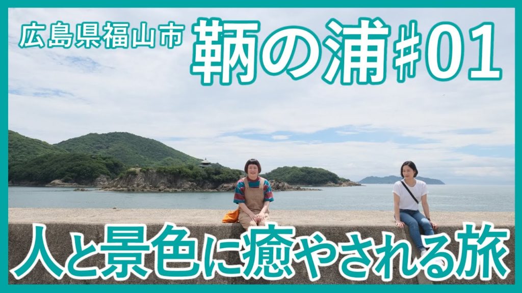 潮待ちの港・鞆の浦ぶらり旅#01〜人と景色に癒やされる〜【広島県福山市】