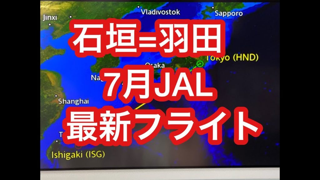沖縄石垣島西表島離島巡り石垣＝羽田ＪＡＬ⑭ハイサイ！ベストシーズンの石垣島、西表島の離島巡り旅。ハイサイ探検気分でうちな～感覚でいよいよ羽田へ。 #石垣島 #西表島 #沖縄 #JAL