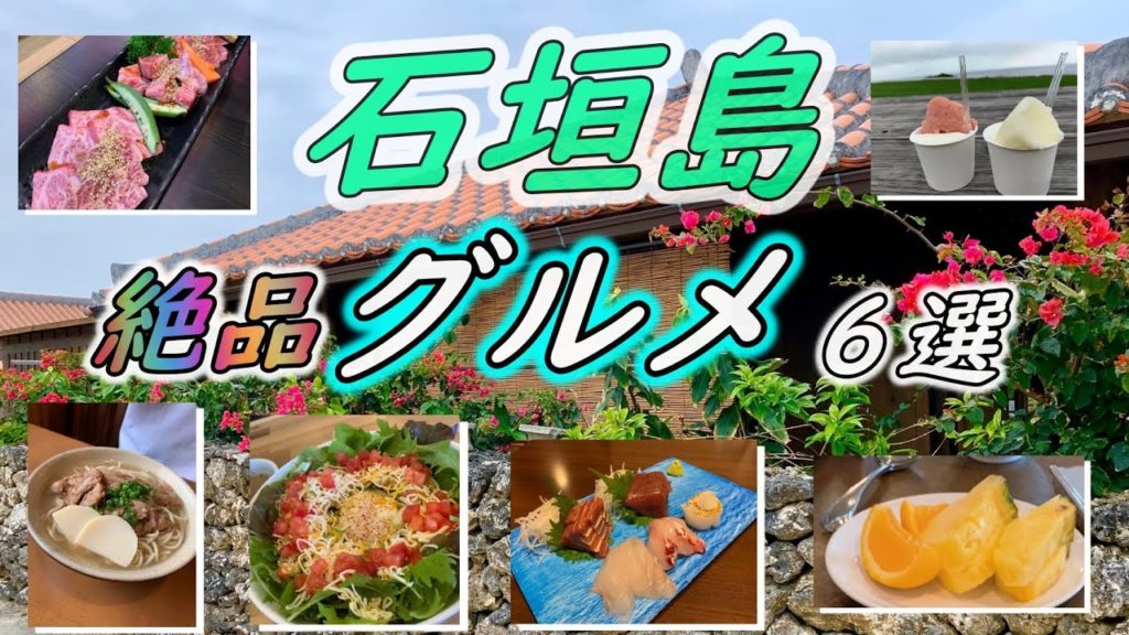 【グルメ編＃４】石垣島の定番グルメ6選【沖縄】
