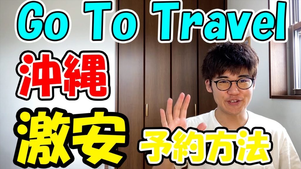 沖縄旅行をGo To Travelキャンペーンで激安予約する方法を紹介します！