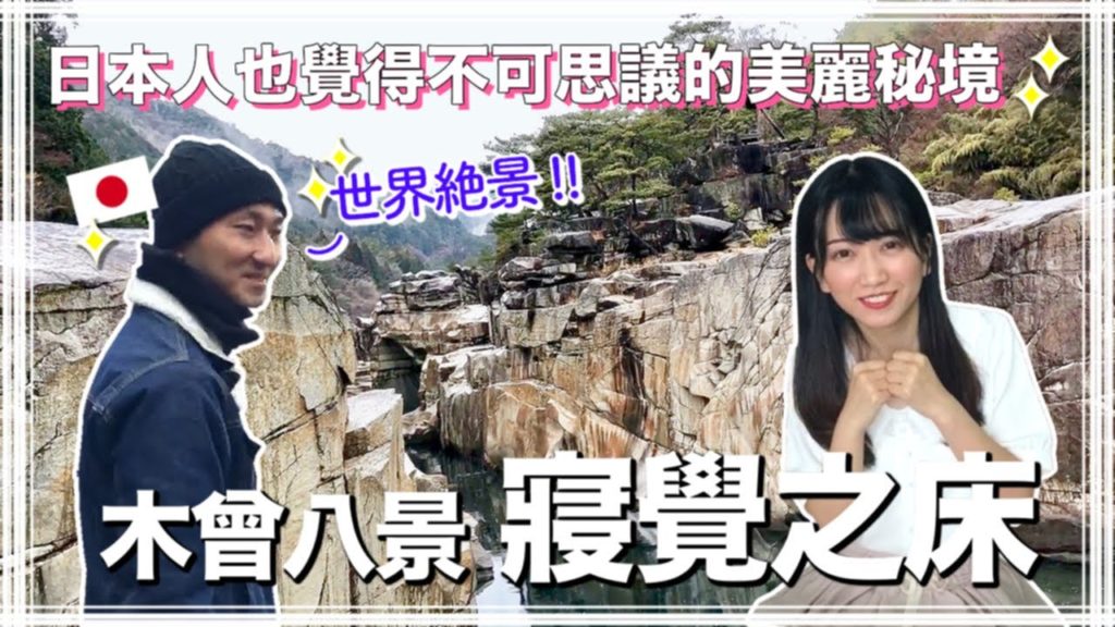 日本旅遊 | 長野縣的美麗秘境！寢覺之床的冒險旅程《前篇》