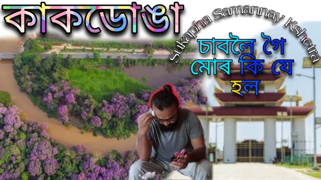 কাকডোঙা নদীৰ দৃশ্য Aru Sukapha Samannay Kshetra Jorhat