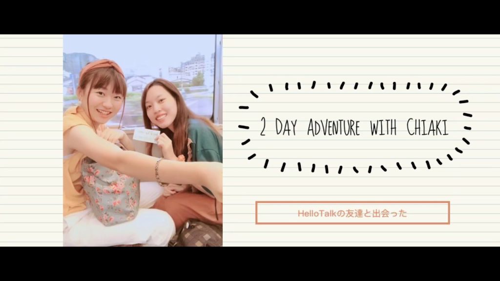 HelloTalk友達と1泊2日の旅 | Travelling with my HelloTalk friend!