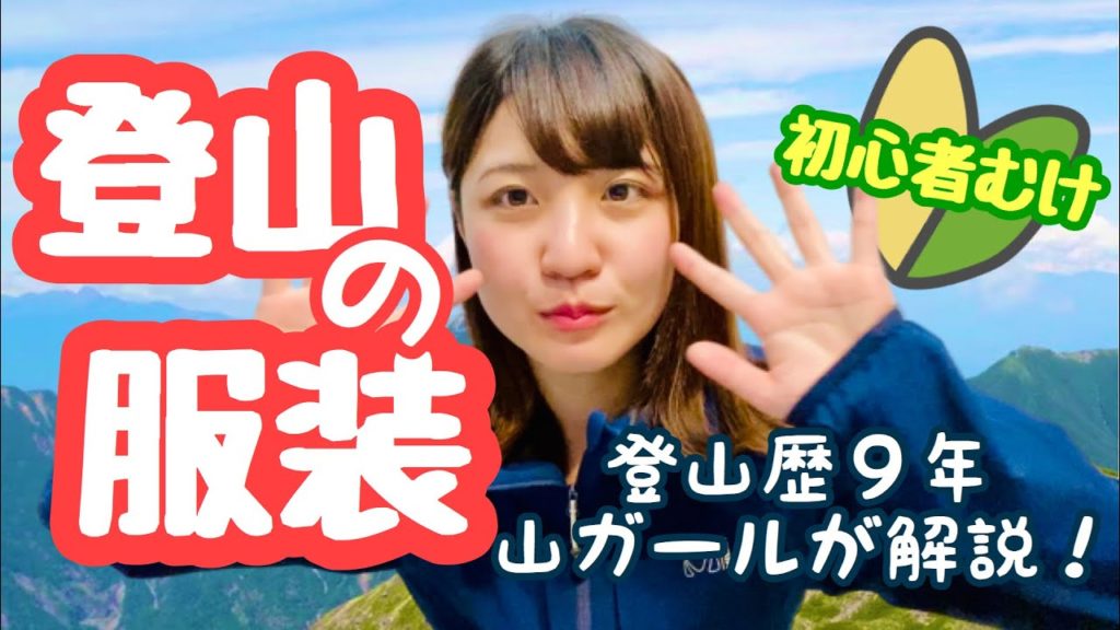 【初心者の登山服装】4つのポイントを登山歴9年の山ガールが徹底解説! 【初心者の登山服装】4つのポイントを登山歴9年の山ガールが徹底解説!