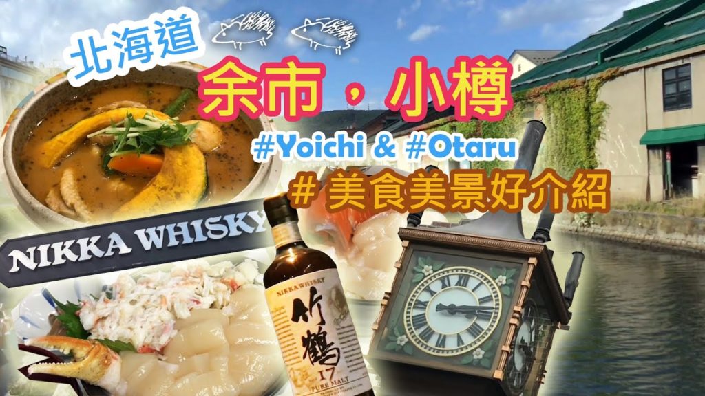 團團轉北海道之旅第一集 : 余市,小樽 (Merry Go Round @ Hokkaido Chapter 1 : Yoichi / Otaru) 團團轉北海道之旅第一集 : 余市,小樽 (Merry Go Round @ Hokkaido Chapter 1 : Yoichi / Otaru)