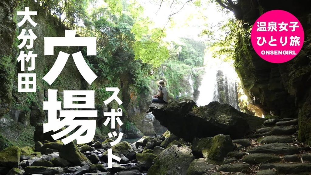 【大分竹田穴場巡り旅】長湯温泉『きもと温泉』日帰り入浴・貸切露天風呂・温泉女子ひとり旅!!神秘『黄牛の滝』巡り【孤独な女の九州一人旅】 【大分竹田穴場巡り旅】長湯温泉『きもと温泉』日帰り入浴・貸切露天風呂・温泉女子ひとり旅!!神秘『黄牛の滝』巡り【孤独な女の九州一人旅】