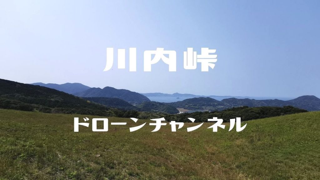 川内峠［ドローン］HD ／ Kawauchi Pass ／ Nagasaki Prefecture ／ Japan