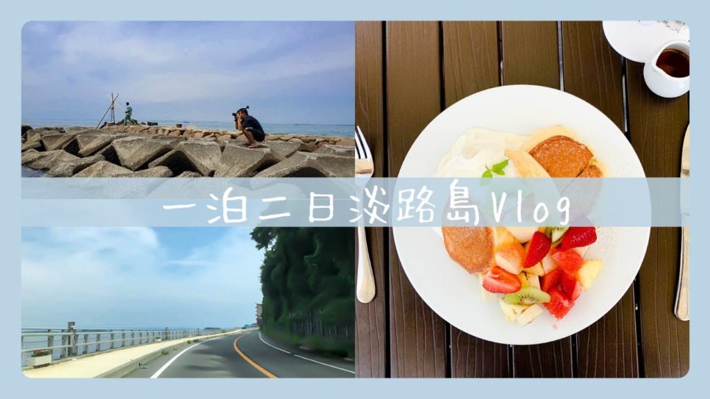 Awaji Island Japan Cinematic Vlog [iPhone 8]淡路島おすすめスポット紹介