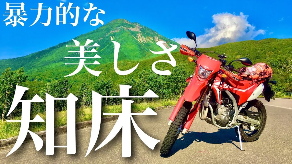 熊の様な執着心で知床の絶景を探す【日本一周バイク旅 “北海道放浪編” #15】 CRF250Lで北海道ツーリング　travel of Shiretoko